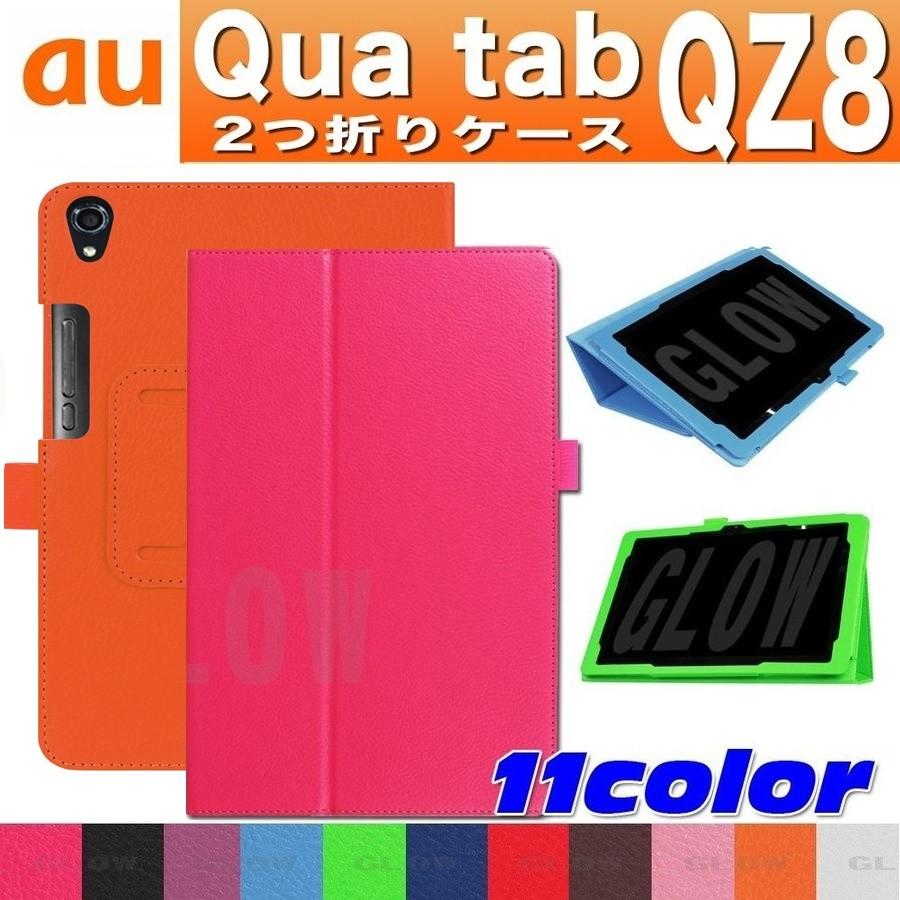 Qua tab QZ8 2つ折り ノーマルケース カバー キュアタブ シンプル 使いやすい 便利 保護フィルム＆タッチペン付き  エーユー 送料込み | Qua tab