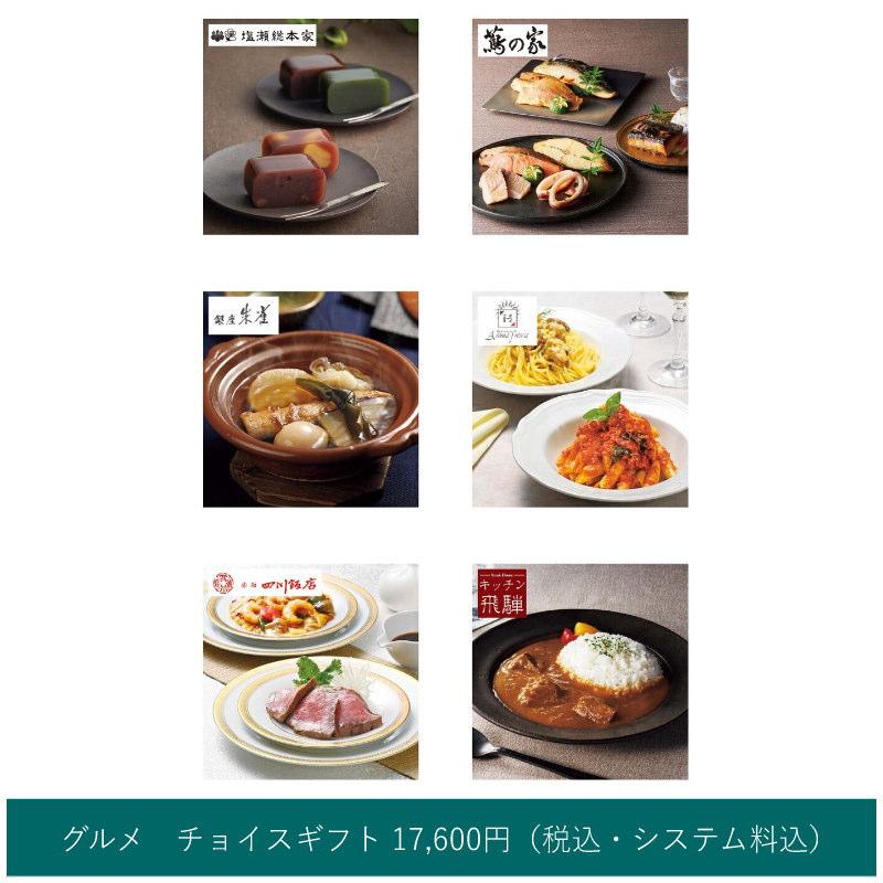 カタログギフト【グルメ】チョイスギフト（A） 17600円コース （包装