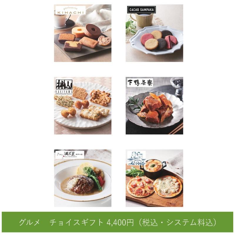 カタログギフト【グルメ】チョイスギフト（A） 4400円コース （包装