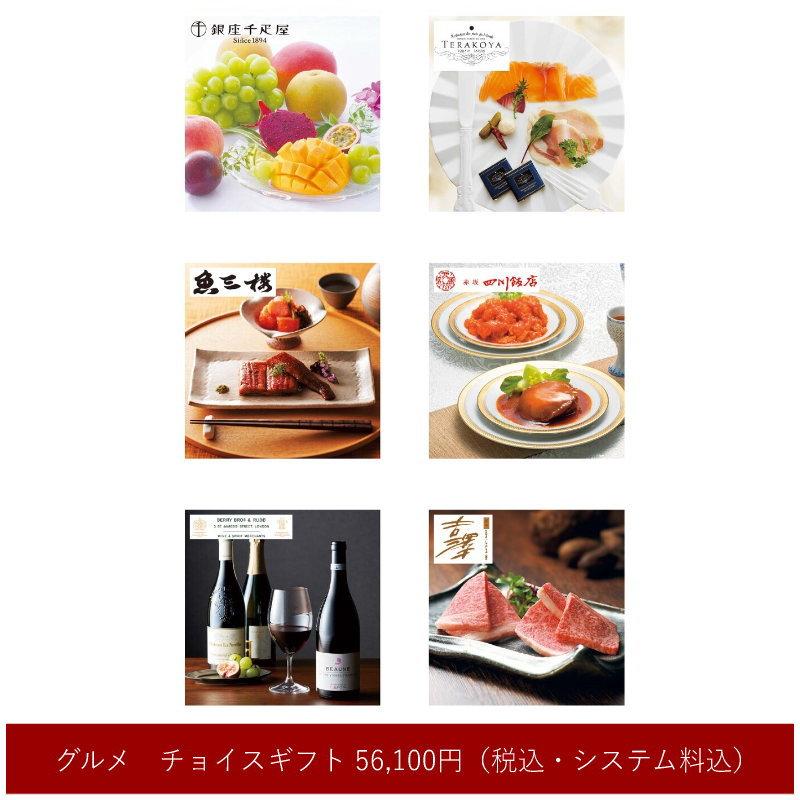 カタログギフト【グルメ】チョイスギフト（A） 56100円コース （包装