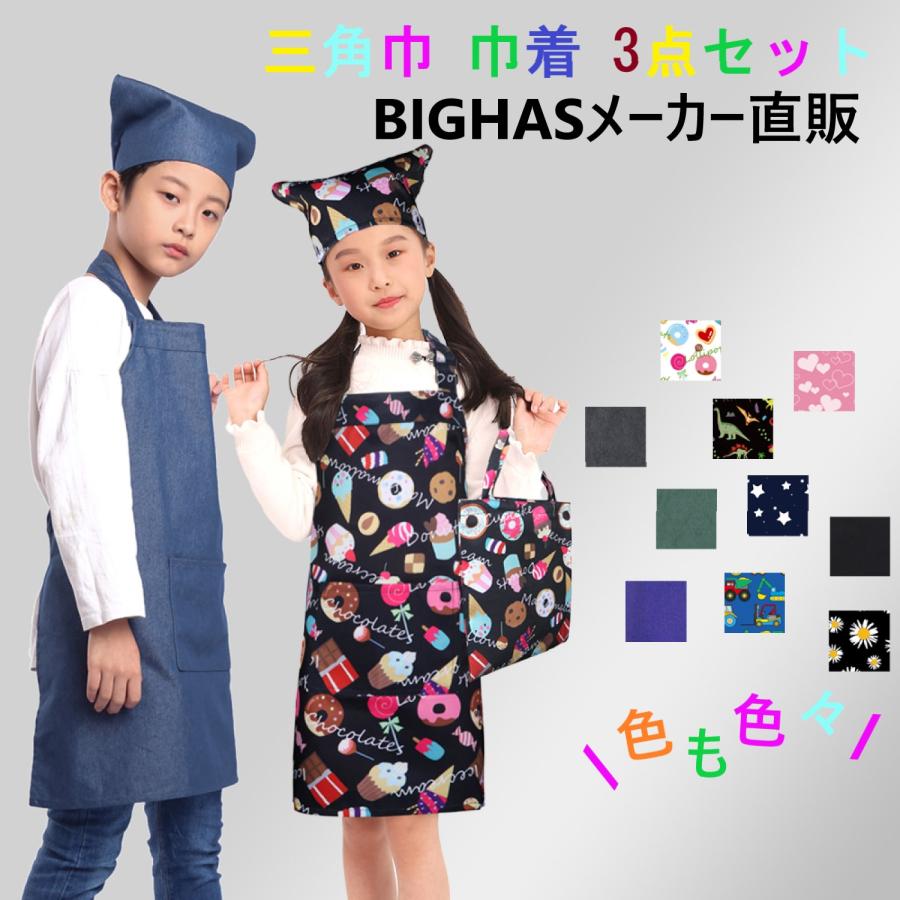 キッズ エプロン 3点セット 子供 三角巾 巾着バッグ おしゃれ 色落ちしない こども 男の子 女の子 男女兼用 ユニセックス BIGHAS 送料無料 :BA009:AVIREN - 通販 - Yahoo!ショッピング キッズ エプロン 3点セット 子供 三角巾 巾着バッグ おしゃれ 色落ちしない こども 男の子 女の子 男女兼用 ユニセックス BIGHAS 送料無料 :BA009:AVIREN - 通販 - Yahoo!ショッピング