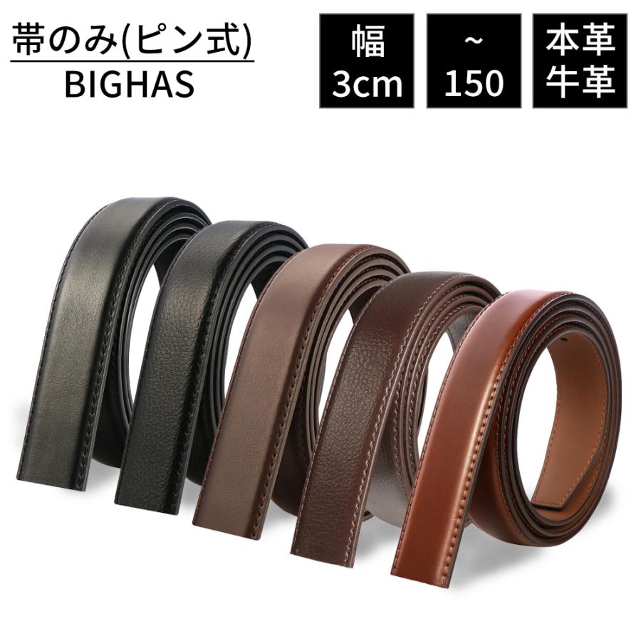 バックルプレゼント】ベルト のみ バックルなし 単品 ピン式 30mm 本革 