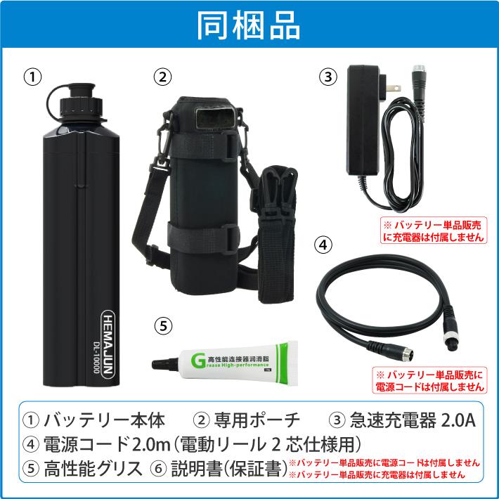 【公式】HEMAJUN (ヘマジュン) 電動リール用バッテリー 10000mAh 14.8V 充電器 ポーチ付 DL10000 ダイワ/シマノと互換性あり 102-09｜bigheart｜09