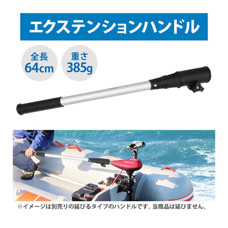 エクステンション ハンドル 船外機 延長 エレキモーター アウトボート