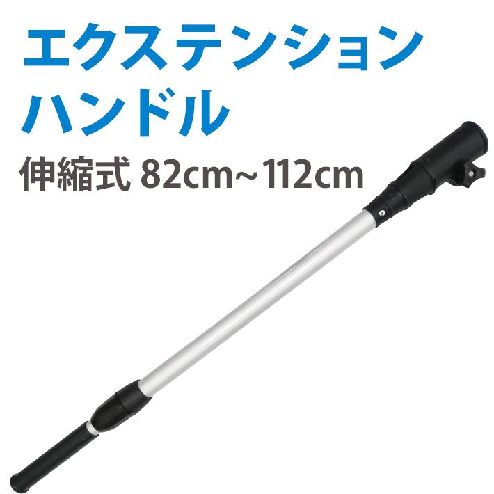 エクステンション ハンドル 伸縮式 船外機 延長 エレキモーター アウト