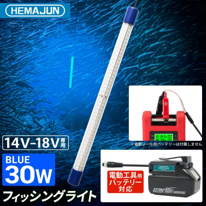 HEMAJUN(ヘマジュン)集魚灯 30w 14-18V バッテリー専用 3600ルーメン IP68防水 電動リールバッテリー 電動リールバッテリー対応 LED ブルー HJ-FL03-30W 青 HEMAJUN(ヘマジュン)集魚灯 30w 14-18V バッテリー専用 3600ルーメン