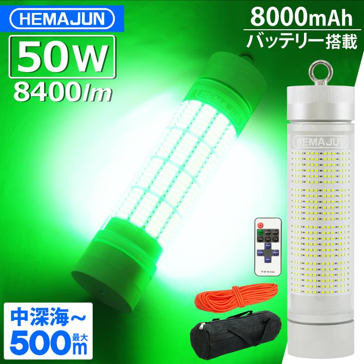 HEMAJUN(ヘマジュン) 集魚灯 充電式 8400ルーメン 50w グリーン LED