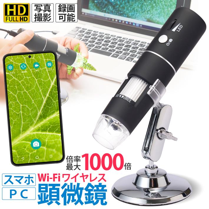 顕微鏡 50-1000倍 スマホ 電子顕微鏡 マイクロスコープ wifi接続 USB デジタルズーム 充電式 コードレス ワイヤレス 倍率調整 の商品画像