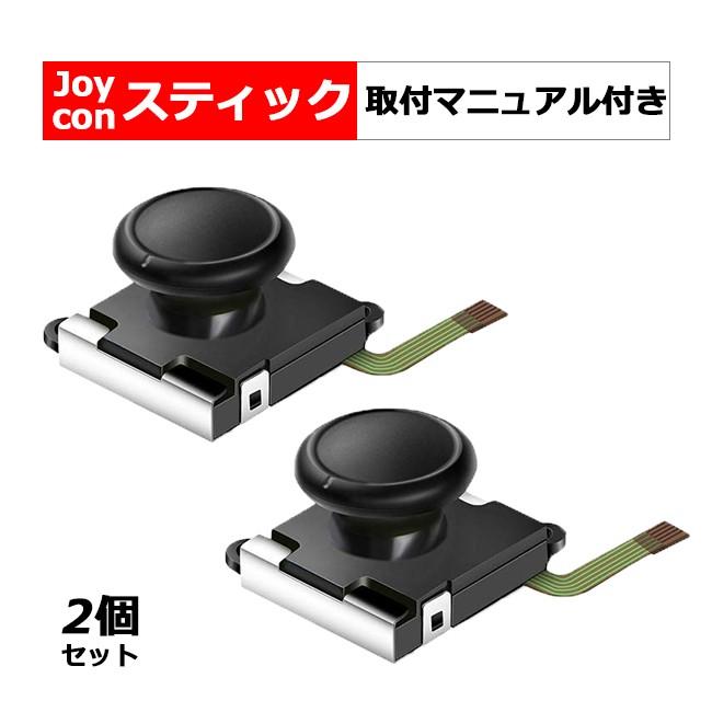 2個セット 送料無料 任天堂 Switch スイッチ JOY-CON スティック 交換用パーツ 修理 ジョイスティック コントローラー修理