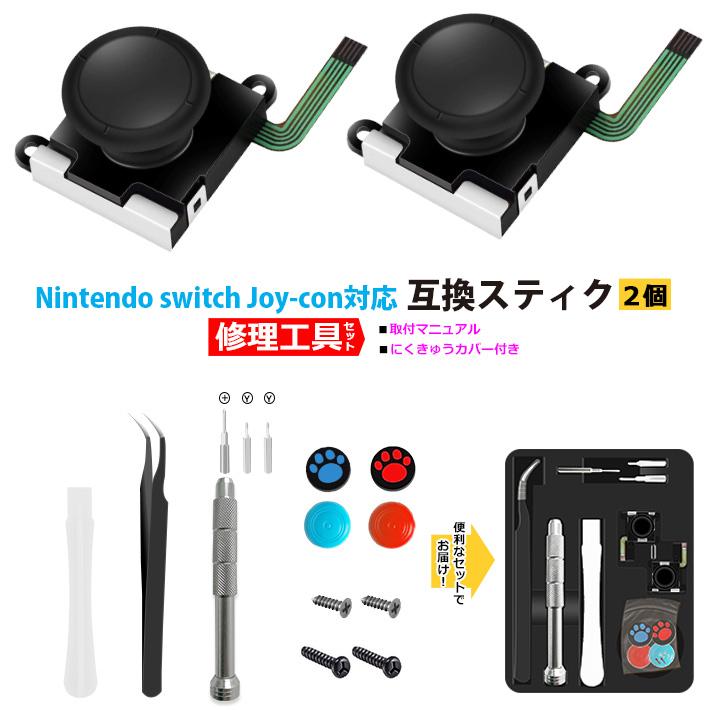 2個セット 任天堂 Switch スイッチ Joy Con スティック 交換用パーツ 工具セット カラースティックカバー付 修理 ジョイスティック コントローラー修理 7 04 ビッグハート 通販 Yahoo ショッピング