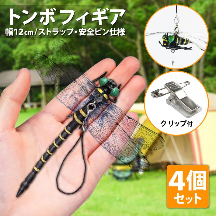 Web限定カラー 4個セット 虫よけ とんぼ オニヤンマ 虫除け フィギュア キーホルダー 12cm トンボ おにやんま 昆虫 模型 アウトドア キャンプ ウォーキング 釣り