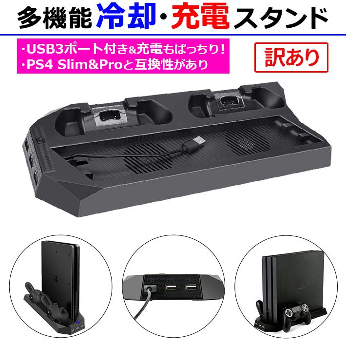 訳あり PS4 Slim/PS4 Pro対応 互換 多機能冷却充電スタンド PS4初期型非対応 PS4充電スタンド 縦置き コントローラー2台同時充電可能 PS4 スタンド 212-02-w :212-02-w:ビッグハート - 通販 - Yahoo!ショッピング 訳あり PS4 Slim/PS4 Pro対応 互換 多機能冷却充電スタンド PS4初期型非対応 PS4充電スタンド 縦置き コントローラー2台同時充電可能 PS4 スタンド 212-02-w :212-02-w:ビッグハート - 通販 - Yahoo!ショッピング