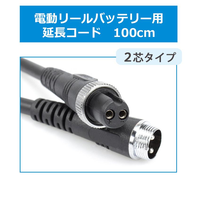 SALE／55%OFF】 DAIWA SHIMANO ダイワ シマノ 電動リール 2芯タイプ専用 延長コード 1m BMバッテリー仕様 2穴 タイプ  バッテリー 専用 釣り 船釣り