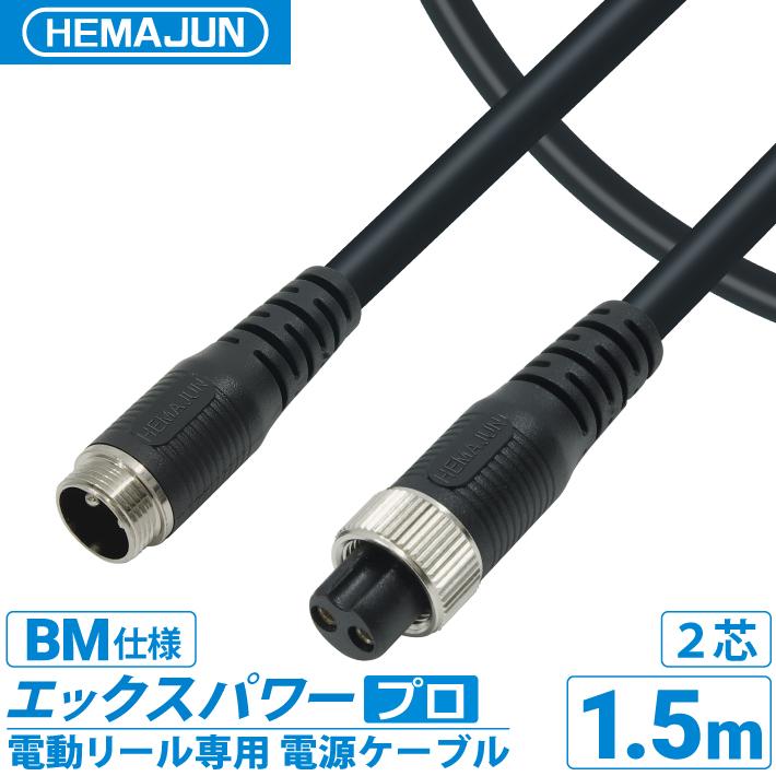 DAIWA SHIMANO ダイワ シマノ 電動リール 2芯 タイプ専用 延長コード 1.5m BMバッテリー仕様 2穴 タイプ バッテリー 釣り 船釣り（Yahoo!・ビッグハート）