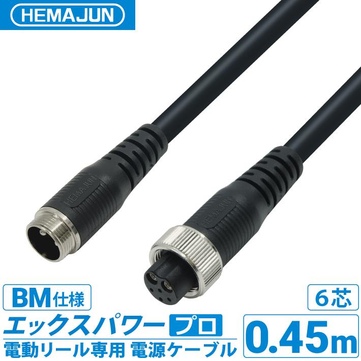 【公式】HEMAJUN (ヘマジュン) エックスパワープロBM BMバッテリー仕様 0.4m 6芯タイプ SHIMANO電動リールと互換性あり 電動リールバッテリー 延長コード（Yahoo!・ビッグハート）