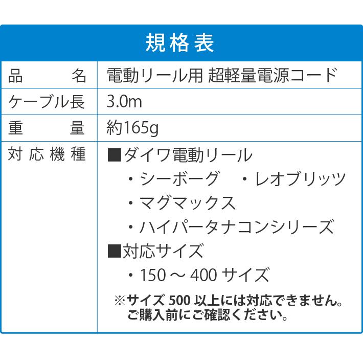 電動リール用電源コード 長さ 300cm スーパーエアー 超軽量 約165g