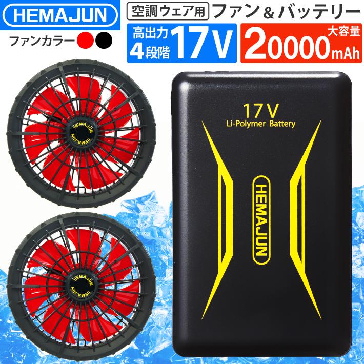 か　バートル17V出力　空調服　ファン　バッテリー ファンバッテリーセット 17V 超高出力 20000mAh 夏用 ファン付き