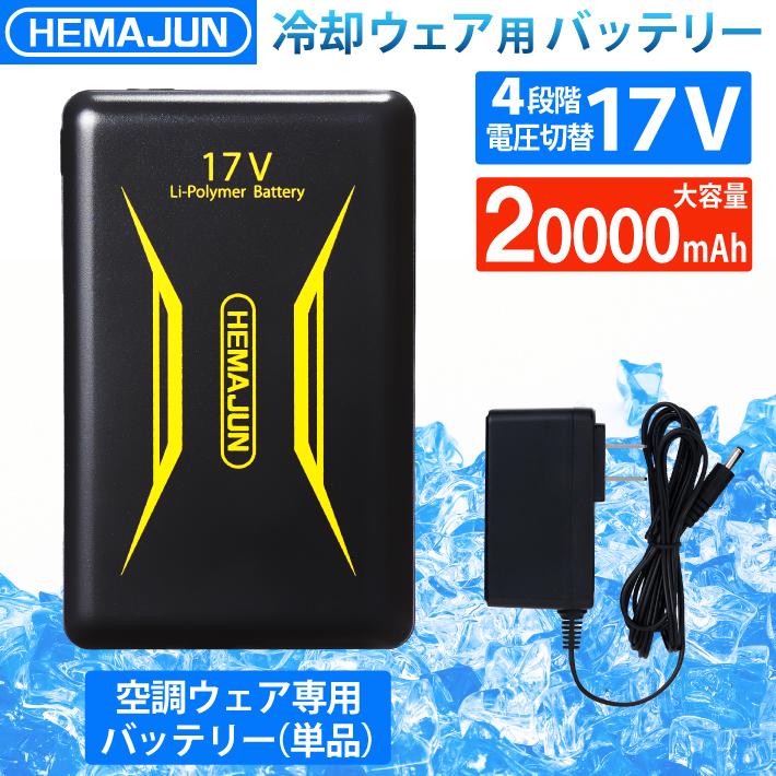 か　バートル17V出力　空調服　ファン　バッテリー ファンバッテリー 単品 17V 超高出力 20000mAh 夏用 ファン付き