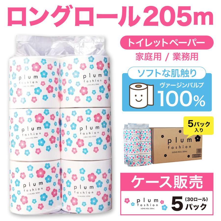 トイレットペーパー シングル 3倍 業務用 まとめ買い 大容量 無香料 送料無料 ロングロール 205ｍ 6ロール 5パック プラムファッション エイトワン | 