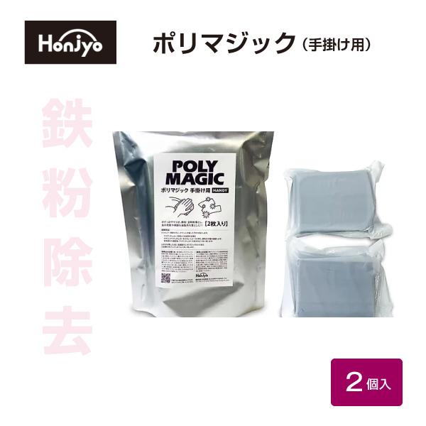 鉄粉除去 鉄粉取り 車 ポリマジック 手掛け 2枚入り 手洗い 洗車グッズ 粘土でない 特殊パテ プロ用 業務用 洗車 バンパー 本荘興産 Honjyo | 
