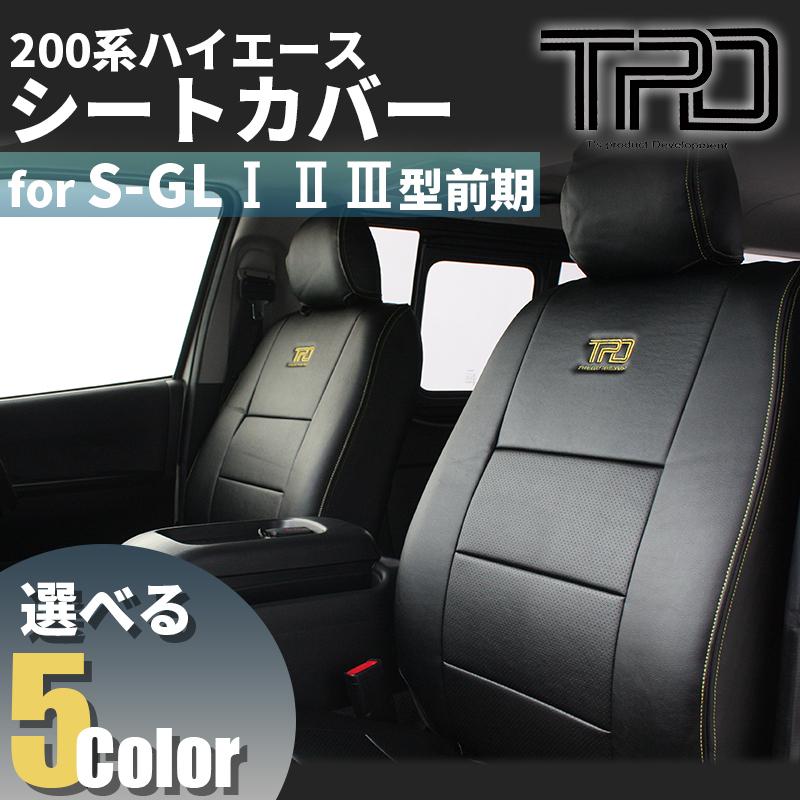 200系ハイエース ナロー/ワイド S-GL シートカバー（H16.8~H24.4）＜1 