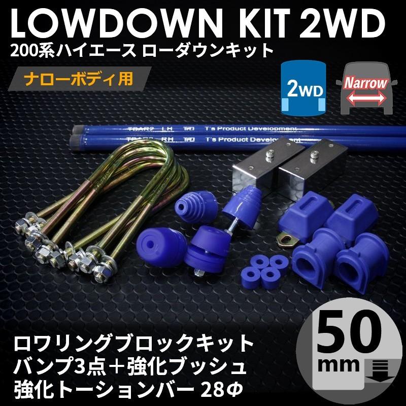 ハイエース 200系 2WD ナロー ローダウンキット11（50mm（2インチ）バンプ3点 ブッシュ トーションバー28Φ）ダウンブロック（1型〜7型）