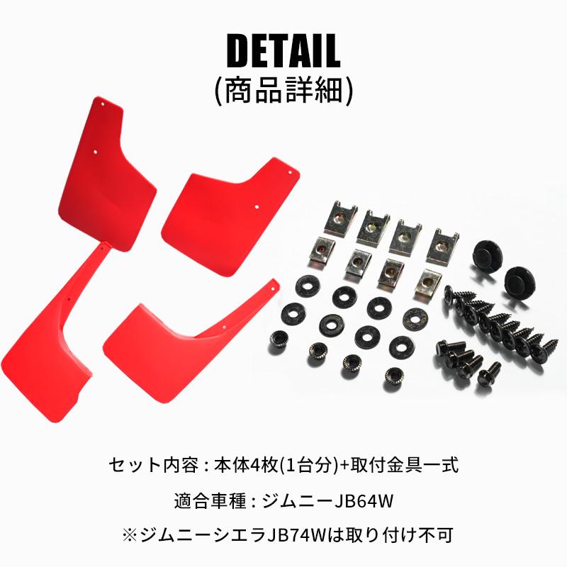 ジムニー JB64 カスタム パーツ マッドガード レッド マッドフラップ