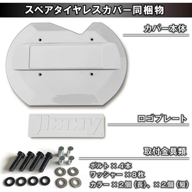 新型ジムニーJB64/ジムニーシエラJB74　リアスペアタイヤレスカバー（リアゲートカバー）【ホワイト】　ロゴプレート貼付タイプ     商品情報    スマホページで商品をご覧の場合は送料や注意事項のご確認のため、必ずパソコン版で見る P1257323981(11583円)