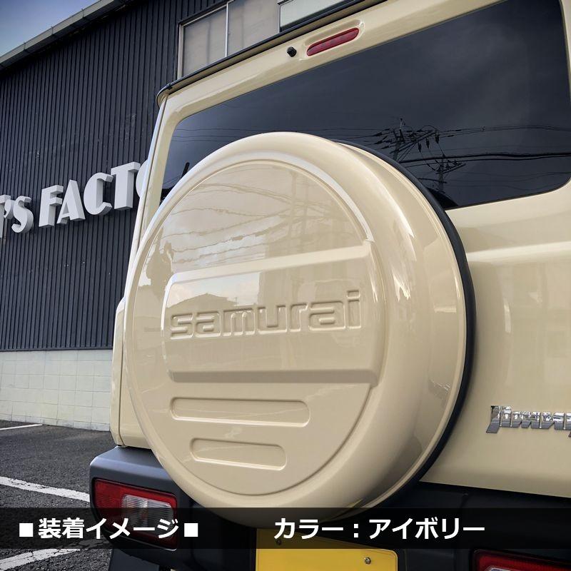 ジムニー　jb64 背面タイヤカバー サムライ　シフォンアイボリー 新型 ジムニー JB64 ジムニーシエラ JB74 リアスペアタイヤカバー