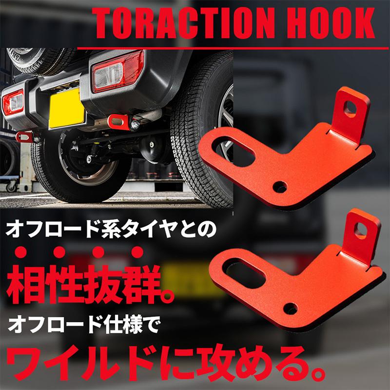 新型ジムニー JB64/ジムニーシエラ JB74 リア牽引フック（レッド