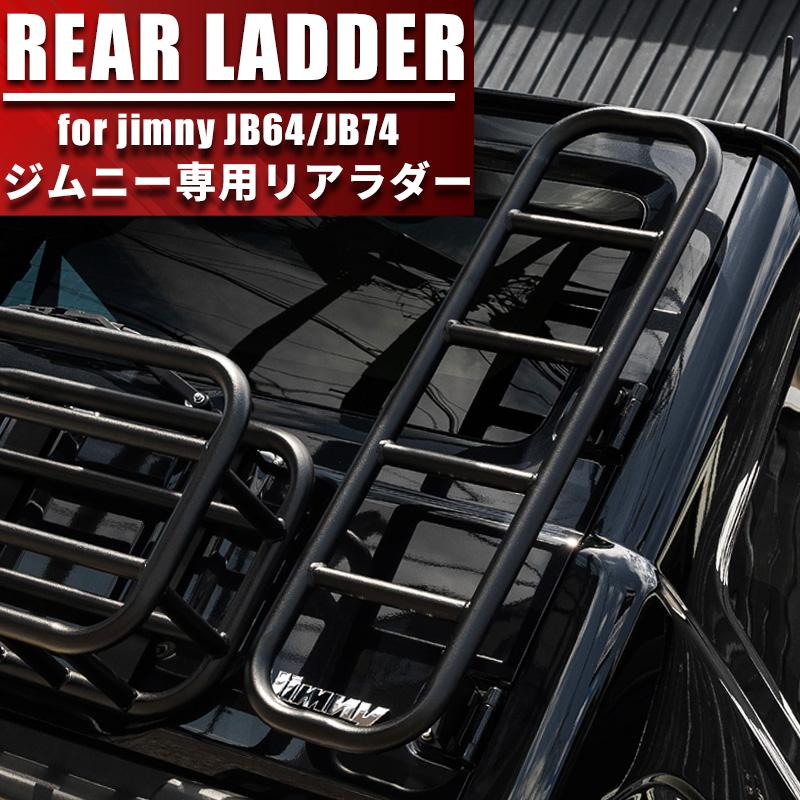 新型ジムニーJB64/ジムニーシエラJB74 リアラダー アウトドア オフ 