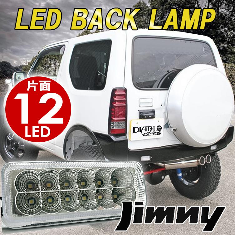 ジムニー JB23 1型〜9型 LED クリスタル バックランプ 24連 ホワイト