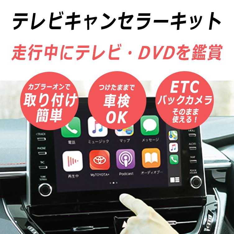 ［新品未開封送料込み］TV&ナキャンセラー　カローラスポーツ/カローラツーリング テレビキット カローラツーリング スポーツ キャンセラー 走行中