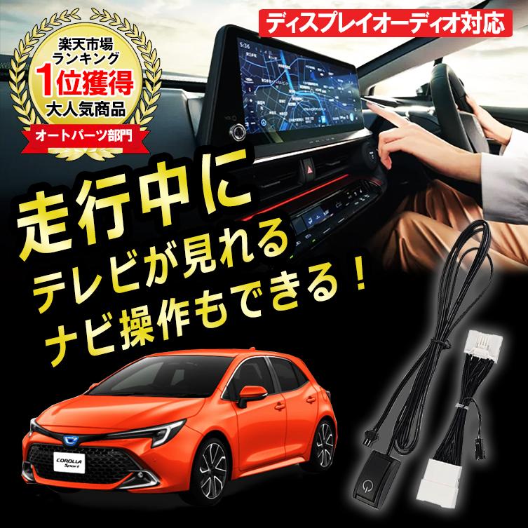 カローラ スポーツ ツーリング R4.9〜 TVキット TVキャンセラー 視聴