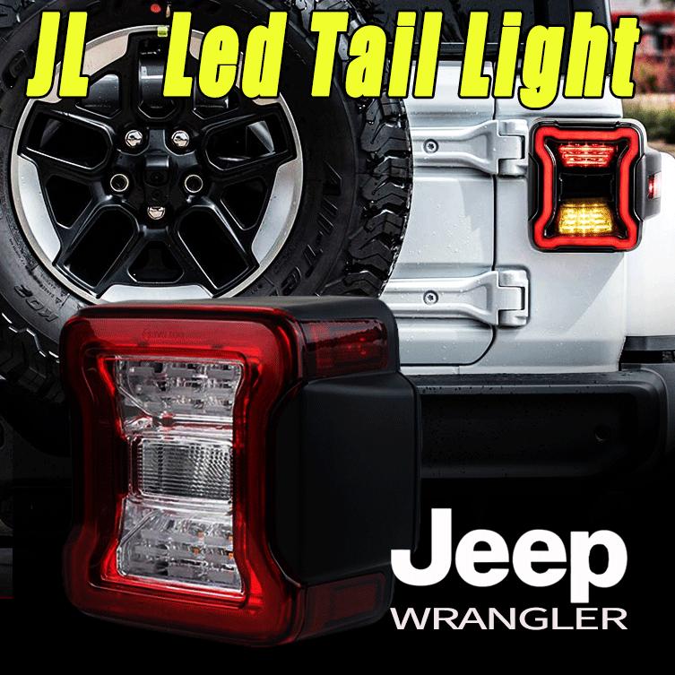 Wrangler（ラングラー） JL LEDテールランプ アンリミテッド 日本仕様