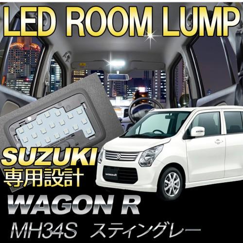 ワゴンR スティングレー LEDルームランプ 室内灯 LEDバルブ｜bigkmartjapan