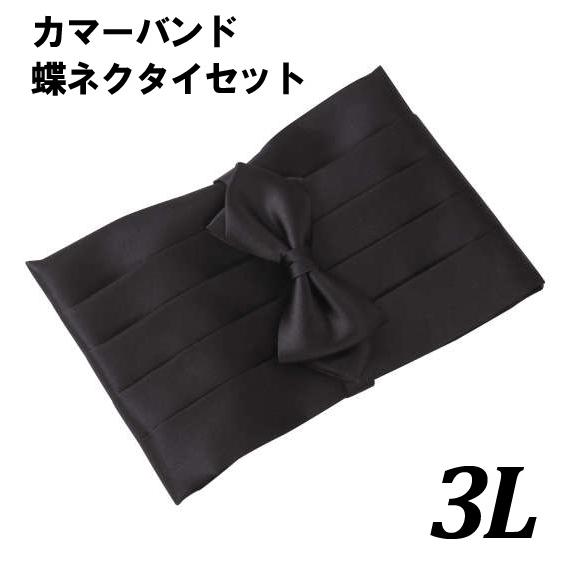 大きいサイズ メンズ カマーバンド蝶ネクタイセット 3L : 大きいサイズ 