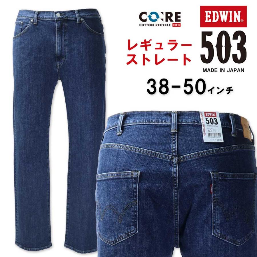大きいサイズ EDWIN エドウィン 503 レギュラーストレート デニムパンツ ストーンウォッシュ 38〜50インチ/ES-E50313-1093 503 大きいサイズ メンズ EDWIN エドウィン レギュラーストレート