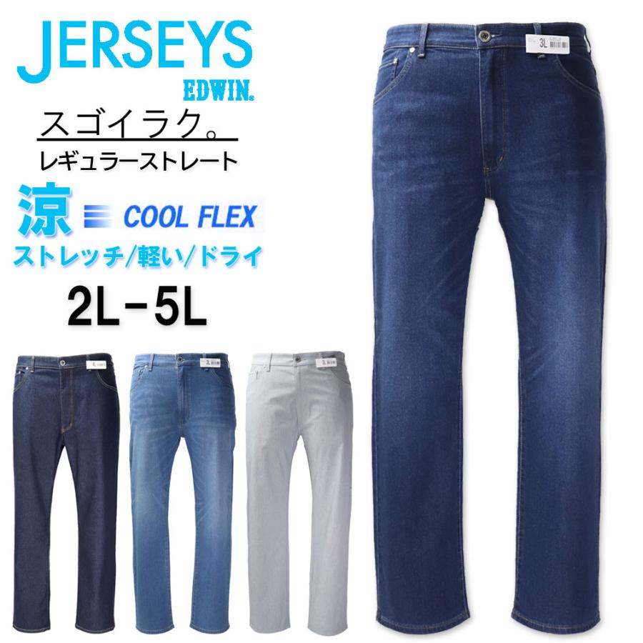 ★SALE価格★大きいサイズ EDWIN エドウィン ジャージーズ クール ストレートパンツ ストレッチ デニム 2L 3L 4L 5L/ES-JMH03C【セール品のため返品交換不可】 JERSEYS SALE価格 大きいサイズ メンズ EDWIN エドウィン ジャージーズ