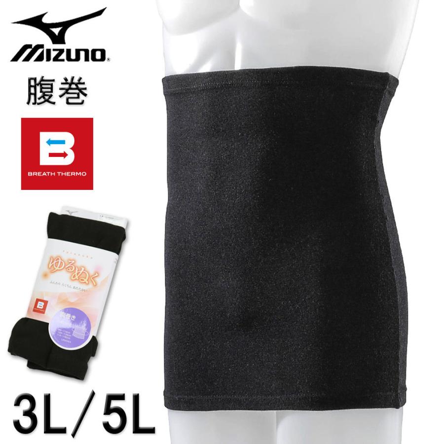 大きいサイズ メンズ Mizuno ミズノ ブレスサーモ ゆるぬく腹巻 ブラック 3l 5l Lw C2jy9509 大きいサイズの専門店ビックリベロ 通販 Yahoo ショッピング