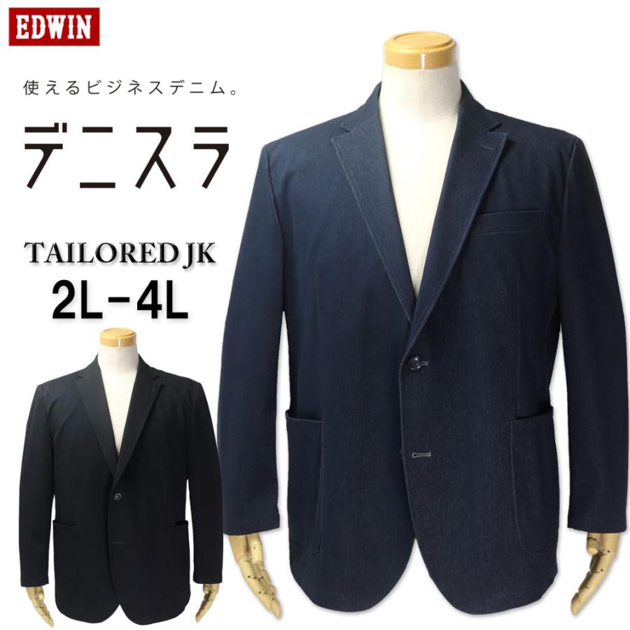 EDWIN（エドウィン） 大きいサイズ メンズ ☆ デニスラ テーラード