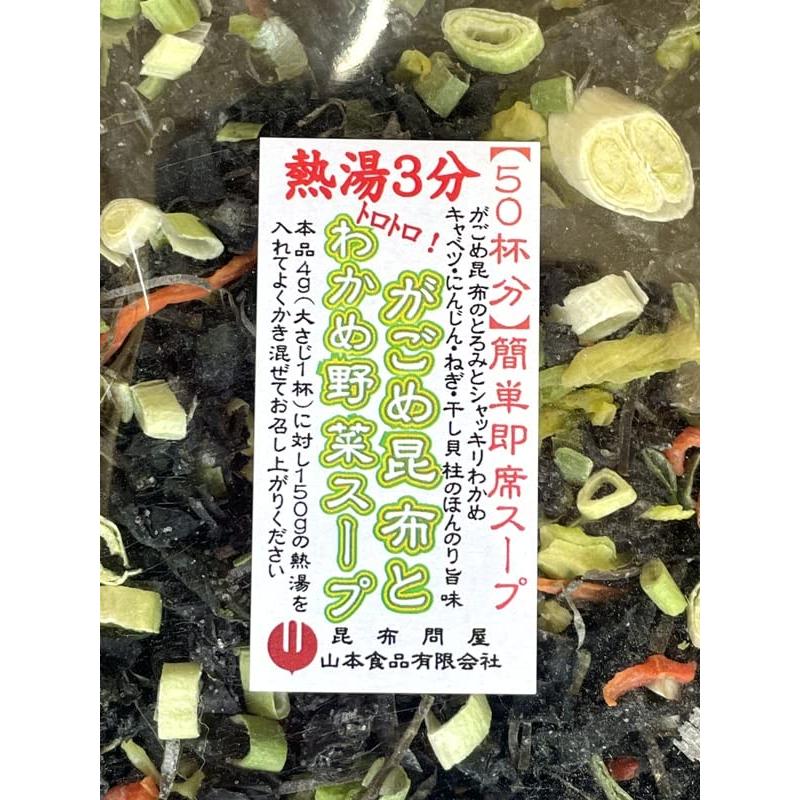 尾道の昆布問屋 がごめ昆布野菜わかめスープ200g [50杯分] 簡単海藻スープ