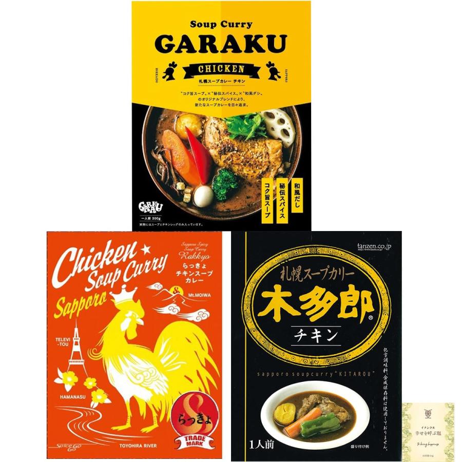 GARAKU らっきょ 木多郎 スープカレー チキン ３種セット 札幌 有名店 食べ比べ レトルト タンゼン ガラク カレー イナンクル塩 | 