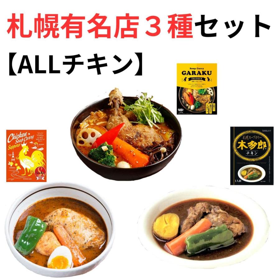 GARAKU らっきょ 木多郎 スープカレー チキン ３種セット 札幌 有名店 食べ比べ レトルト タンゼン ガラク カレー イナンクル塩 |  | 01