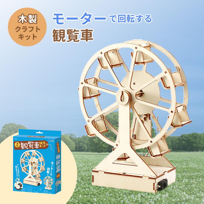 木製観覧車組立キット クラフト 工作 木工 木製 知育玩具 自由研究