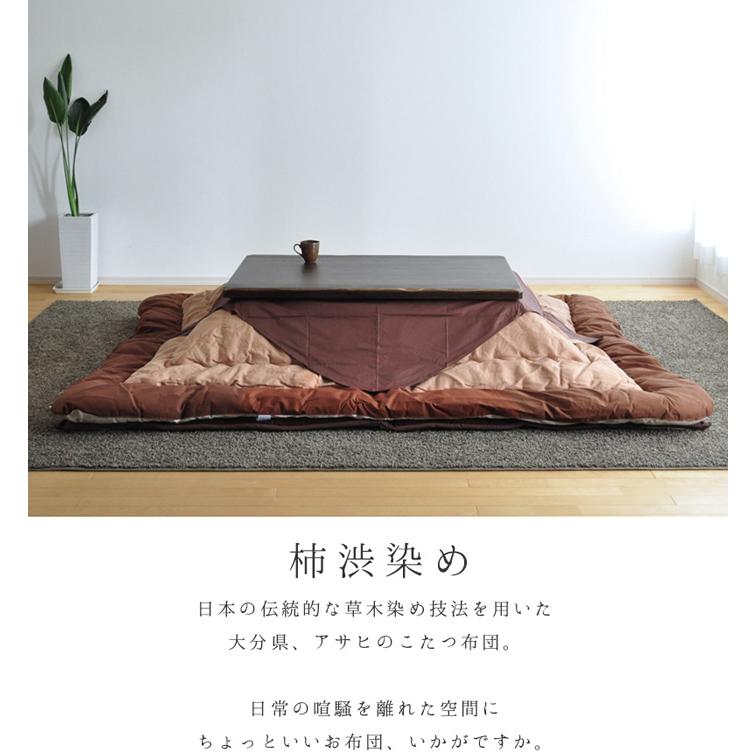 こたつ布団 200×240cm KF-126#40 柿渋染 掛敷セット サロン付き 長方形 草木染 掛布団  掛け布団 分厚い 厚敷き布団 ブラウン  和モダン アサヒ 日本製 国産の画像