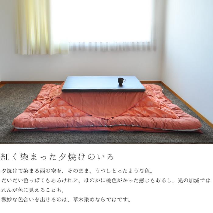 こたつ布団 掛敷セット 200×240cm KF-180#40 茜 サロン付き 長方形 草木染  掛け布団 厚い オレンジ サーモンピンク レンガ色系 アサヒ 日本製 国産の画像