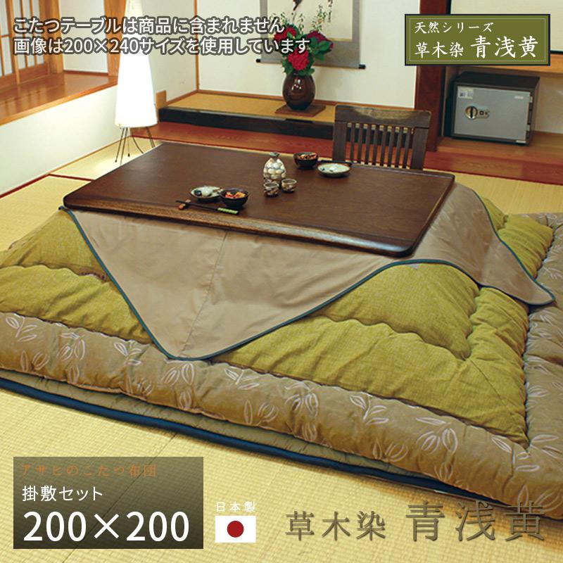 こたつ布団 掛敷セット 200×200cm KF-181#30 青浅黄 サロン付き 正方形 