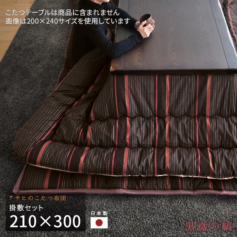 こたつ布団 掛敷セット 210×300cm KF-390 #60 長方形 掛け布団