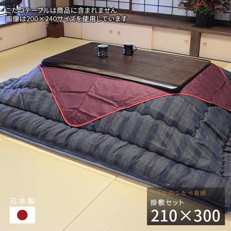 こたつ布団 掛敷セット 210×300cm KF-382#60 サロン付き 長方形 掛布団